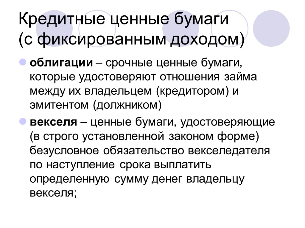 Кредитные ценные бумаги (с фиксированным доходом) облигации – срочные ценные бумаги, которые удостоверяют отношения